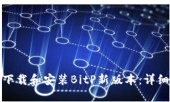 如何下载和安装BitP新版本：详细教程