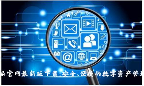 比特派官网最新版下载：安全、便捷的数字资产管理工具