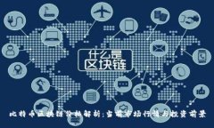 比特币区块链价格解析：