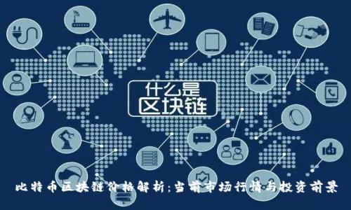 比特币区块链价格解析：当前市场行情与投资前景