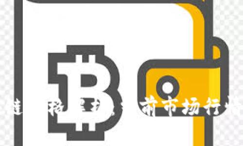 比特币区块链价格解析：当前市场行情与投资前景