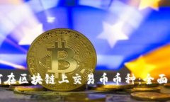 如何在区块链上交易币币种：全面指南