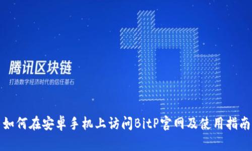 如何在安卓手机上访问BitP官网及使用指南