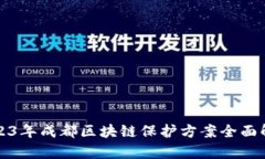 2023年成都区块链保护方案全面解析