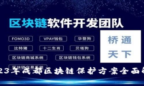 2023年成都区块链保护方案全面解析