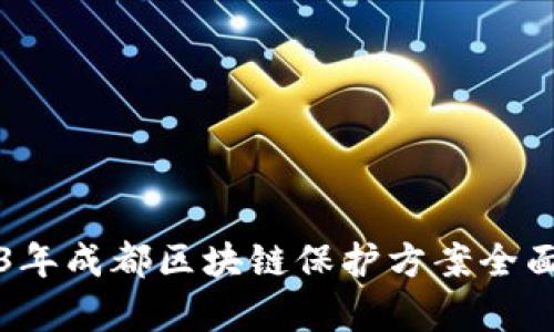 2023年成都区块链保护方案全面解析