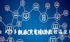 Bitpie App手机版下载安装教