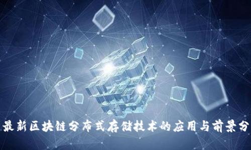 : 最新区块链分布式存储技术的应用与前景分析