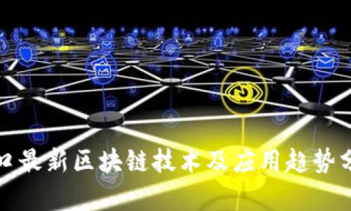 海口最新区块链技术及应用趋势分析
