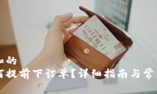 符合普通和的
比特派如何提前下订单？详细指南与常见问题解析