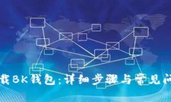如何下载BK钱包：详细步骤与常见问题解答
