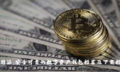 比特派：安全可靠的数字