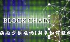 区块链币圈起步很难吗？