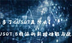 特派上多了CUSDT是什么？了