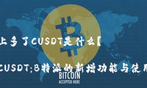 特派上多了CUSDT是什么？

了解CUSDT：B特派的新增功能与使用指南