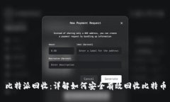 比特派回收：详解如何安