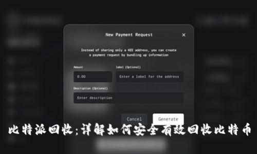 比特派回收：详解如何安全有效回收比特币