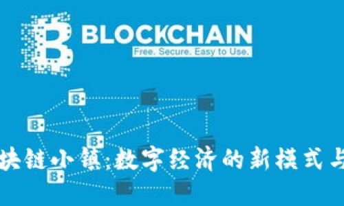 比特币区块链小镇：数字经济的新模式与未来发展