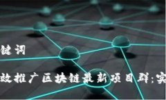 的和关键词如何有效推广区块链最新项目群：实