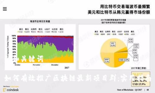 的和关键词

如何有效推广区块链最新项目群：实用指南