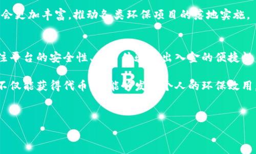   
  环保币与区块链的关系解析/  

关键词  
 guanjianci 环保币, 区块链, 加密货币, 绿色金融/ guanjianci 

随着全球对环保和可持续发展关注的增加，环保币作为一种新兴的数字货币逐渐受到人们的关注。而区块链作为支撑环保币运行的核心技术，其去中心化和透明性的特点使得它在实现环保目标方面具备独特的优势。在这篇文章中，我们将深度分析环保币与区块链之间的关系，探讨它们如何相互促进，并讨论面临的机遇与挑战。

什么是环保币？
环保币是一种再思考传统货币概念的数字资产，它的目的是推动环保和可持续发展。通常，环保币的产生与某种特定的环保行动或项目相结合，如植树造林、减少碳排放等。在这些项目中，用户通过参与或支持环保活动获得环保币，进而可以使用这种代币进行交易或投资。

环保币不仅是代币的角色，也可能在某种程度上推动绿色金融的发展。绿色金融旨在引导资金投向可再生能源、清洁技术等环保项目，而环保币则可能成为这一目标的实现工具之一。

区块链的基本概念与特点
区块链是一种分布式账本技术，允许在多个节点之间进行数据的安全交换和存储。其核心特点包括去中心化、透明性、安全性和不可篡改性。通过这些特点，区块链能够建立起信任机制，消除中介的需求，从而提升交易的效率和安全性。

在区块链上，每一个区块都包含了一定数量的交易数据，并通过加密算法与前一个区块相连接，从而形成一个不可变的链条。这种设计确保了信息的安全性与完整性，使得区块链技术在金融、物流等多个领域得到广泛应用。

环保币与区块链的关系
环保币与区块链之间的关系可以通过几个重要的方面来理解。

首先，区块链提供了环保币所需的透明度。每一笔环保币的交易都可以在区块链上永久记录，所有参与者都可以验证这些交易，从而增强了环保币的可信性。用户在购买或使用环保币时，可以清楚地看到其背后的项目是否真实进行了环保活动，这种透明性是传统货币系统所难以提供的。

其次，区块链的去中心化特性符合环保币的理念。环保币的目标是为了促进社会大众参与环保，而不是依赖于中心化机构的管理。这与区块链的去中心化设计不谋而合，使得环保币的使用和流通无需中介介入，从而降低了交易成本，增强了用户的参与感。

最后，区块链的智能合约功能为环保币提供了更多的应用场景。通过智能合约，开发者能够自动化实现一些复杂的交易过程，例如在达成一定的环保目标后自动释放环保币，或是根据参与者的贡献度动态调整其获取的环保币数量。这种灵活性使得环保币的运用更加广泛和便捷。

面临的机遇与挑战
尽管环保币与区块链之间的关系展现出了诸多潜力，但在实际应用中仍然面临着一些挑战。例如，技术的复杂性可能导致普通用户在使用环保币时遇到困难；同时，市场对环保币的接受度也有待提升。此外，监管政策的不确定性也可能对环保币的发展造成影响。

相关问题解析

问题1：环保币如何激励环保行动？
环保币的设计初衷在于激励个人和企业参与环保行动。当用户通过实际行动（如植树、清理海洋等）获得环保币时，不仅可以获得经济上的奖励，还能提升社会对环保的参与感。在传统的环保项目中，参与者常常缺乏实质性的激励机制，而环保币将经济利益与环保目标结合在一起，使得用户的参与意愿大大增强。

例如，一些项目可以设定目标，用户在满足一定的条件下（如完成特定的环保活动）便能获得相应的环保币。这不仅提升了用户的参与感，也提高了项目的成功率。此外，环保币可以在特定平台上用于购买绿色产品或服务，进一步推动可持续消费。

问题2：区块链技术如何保障环保币的安全性？
区块链技术以其独特的结构提供了高水平的安全性，确保环保币交易的安全。由于每一笔交易都通过加密技术永久记录在链上，且无法被随意篡改，每个用户都能在系统内查询到所有交易记录，从而提升了透明度和可信性。

此外，区块链的去中心化特点使得环保币不再依赖于单一的控制机构，降低了数据被中心化攻击的风险。这意味着，用户在使用环保币时可以更加放心，降低了被欺诈的可能性。同时，区块链的共识机制也确保了交易数据的真实性，进一步增强了安全性。

问题3：环保币与其他加密货币的差异是什么？
环保币与其他一般的加密货币（如比特币、以太坊）的最大差异在于其目标和使用场景。传统的加密货币通常被视为投资工具或价值储存，而环保币则专注于促进环保行动和实现可持续发展目标。

此外，环保币的发行通常与特定的环保项目相关联，用户通过参与这些项目获取环保币的回报，这一机制在传统加密货币中是比较少见的。在某些情况下，环保币还可能与碳交易市场相结合，为企业提供一种新的融资和投资方式。

问题4：未来环保币的发展前景如何？
随着全球对环境保护的重视加剧，环保币有着广阔的发展前景。越来越多的企业和机构开始将环保作为核心战略，环境保护市场也在不断扩大。环保币作为推动这一市场发展的工具，将可能迎来新的发展机遇。

此外，随着区块链技术的不断成熟与普及，环保币的潜力也将进一步发挥。通过与智能合约的结合，环保币在绿色金融、碳交易等领域的应用将会更加丰富，推动各类环保项目的落地实施。

问题5：如何参与环保币的交易与投资？
参与环保币的交易与投资相对简单。用户首先需要选择合适的交易平台，该平台通常会提供相关的绿色金融产品和服务。在选择平台时，需关注平台的安全性、用户体验和出入金的便捷性等。

一旦账户注册成功并完成身份验证，用户便可通过平台购买或交换环保币。此外，用户也可以通过参与特定的环保项目信息获取环保币，这样不仅能获得代币，还能够发挥个人的环保效用。

值得注意的是，虽然环保币的前景乐观，但作为任何投资工具，用户需要对市场进行充分研究，理解可能存在的风险，以做出明智的投资决策。

总体来说，环保币与区块链之间存在紧密的关系。它们通过各自的独特优势相互促进，有望为未来的环保事业和可持续发展提供有力的支持。