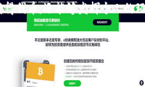   
  环保币与区块链的关系解析/  

关键词  
 guanjianci 环保币, 区块链, 加密货币, 绿色金融/ guanjianci 

随着全球对环保和可持续发展关注的增加，环保币作为一种新兴的数字货币逐渐受到人们的关注。而区块链作为支撑环保币运行的核心技术，其去中心化和透明性的特点使得它在实现环保目标方面具备独特的优势。在这篇文章中，我们将深度分析环保币与区块链之间的关系，探讨它们如何相互促进，并讨论面临的机遇与挑战。

什么是环保币？
环保币是一种再思考传统货币概念的数字资产，它的目的是推动环保和可持续发展。通常，环保币的产生与某种特定的环保行动或项目相结合，如植树造林、减少碳排放等。在这些项目中，用户通过参与或支持环保活动获得环保币，进而可以使用这种代币进行交易或投资。

环保币不仅是代币的角色，也可能在某种程度上推动绿色金融的发展。绿色金融旨在引导资金投向可再生能源、清洁技术等环保项目，而环保币则可能成为这一目标的实现工具之一。

区块链的基本概念与特点
区块链是一种分布式账本技术，允许在多个节点之间进行数据的安全交换和存储。其核心特点包括去中心化、透明性、安全性和不可篡改性。通过这些特点，区块链能够建立起信任机制，消除中介的需求，从而提升交易的效率和安全性。

在区块链上，每一个区块都包含了一定数量的交易数据，并通过加密算法与前一个区块相连接，从而形成一个不可变的链条。这种设计确保了信息的安全性与完整性，使得区块链技术在金融、物流等多个领域得到广泛应用。

环保币与区块链的关系
环保币与区块链之间的关系可以通过几个重要的方面来理解。

首先，区块链提供了环保币所需的透明度。每一笔环保币的交易都可以在区块链上永久记录，所有参与者都可以验证这些交易，从而增强了环保币的可信性。用户在购买或使用环保币时，可以清楚地看到其背后的项目是否真实进行了环保活动，这种透明性是传统货币系统所难以提供的。

其次，区块链的去中心化特性符合环保币的理念。环保币的目标是为了促进社会大众参与环保，而不是依赖于中心化机构的管理。这与区块链的去中心化设计不谋而合，使得环保币的使用和流通无需中介介入，从而降低了交易成本，增强了用户的参与感。

最后，区块链的智能合约功能为环保币提供了更多的应用场景。通过智能合约，开发者能够自动化实现一些复杂的交易过程，例如在达成一定的环保目标后自动释放环保币，或是根据参与者的贡献度动态调整其获取的环保币数量。这种灵活性使得环保币的运用更加广泛和便捷。

面临的机遇与挑战
尽管环保币与区块链之间的关系展现出了诸多潜力，但在实际应用中仍然面临着一些挑战。例如，技术的复杂性可能导致普通用户在使用环保币时遇到困难；同时，市场对环保币的接受度也有待提升。此外，监管政策的不确定性也可能对环保币的发展造成影响。

相关问题解析

问题1：环保币如何激励环保行动？
环保币的设计初衷在于激励个人和企业参与环保行动。当用户通过实际行动（如植树、清理海洋等）获得环保币时，不仅可以获得经济上的奖励，还能提升社会对环保的参与感。在传统的环保项目中，参与者常常缺乏实质性的激励机制，而环保币将经济利益与环保目标结合在一起，使得用户的参与意愿大大增强。

例如，一些项目可以设定目标，用户在满足一定的条件下（如完成特定的环保活动）便能获得相应的环保币。这不仅提升了用户的参与感，也提高了项目的成功率。此外，环保币可以在特定平台上用于购买绿色产品或服务，进一步推动可持续消费。

问题2：区块链技术如何保障环保币的安全性？
区块链技术以其独特的结构提供了高水平的安全性，确保环保币交易的安全。由于每一笔交易都通过加密技术永久记录在链上，且无法被随意篡改，每个用户都能在系统内查询到所有交易记录，从而提升了透明度和可信性。

此外，区块链的去中心化特点使得环保币不再依赖于单一的控制机构，降低了数据被中心化攻击的风险。这意味着，用户在使用环保币时可以更加放心，降低了被欺诈的可能性。同时，区块链的共识机制也确保了交易数据的真实性，进一步增强了安全性。

问题3：环保币与其他加密货币的差异是什么？
环保币与其他一般的加密货币（如比特币、以太坊）的最大差异在于其目标和使用场景。传统的加密货币通常被视为投资工具或价值储存，而环保币则专注于促进环保行动和实现可持续发展目标。

此外，环保币的发行通常与特定的环保项目相关联，用户通过参与这些项目获取环保币的回报，这一机制在传统加密货币中是比较少见的。在某些情况下，环保币还可能与碳交易市场相结合，为企业提供一种新的融资和投资方式。

问题4：未来环保币的发展前景如何？
随着全球对环境保护的重视加剧，环保币有着广阔的发展前景。越来越多的企业和机构开始将环保作为核心战略，环境保护市场也在不断扩大。环保币作为推动这一市场发展的工具，将可能迎来新的发展机遇。

此外，随着区块链技术的不断成熟与普及，环保币的潜力也将进一步发挥。通过与智能合约的结合，环保币在绿色金融、碳交易等领域的应用将会更加丰富，推动各类环保项目的落地实施。

问题5：如何参与环保币的交易与投资？
参与环保币的交易与投资相对简单。用户首先需要选择合适的交易平台，该平台通常会提供相关的绿色金融产品和服务。在选择平台时，需关注平台的安全性、用户体验和出入金的便捷性等。

一旦账户注册成功并完成身份验证，用户便可通过平台购买或交换环保币。此外，用户也可以通过参与特定的环保项目信息获取环保币，这样不仅能获得代币，还能够发挥个人的环保效用。

值得注意的是，虽然环保币的前景乐观，但作为任何投资工具，用户需要对市场进行充分研究，理解可能存在的风险，以做出明智的投资决策。

总体来说，环保币与区块链之间存在紧密的关系。它们通过各自的独特优势相互促进，有望为未来的环保事业和可持续发展提供有力的支持。