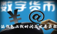 比特派钱包上线时间及发