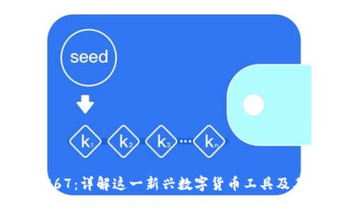   比特派10567：详解这一新兴数字货币工具及其背后的技术 