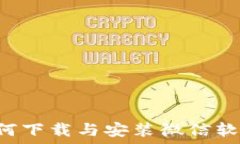  B特派钱包如何下载与安装