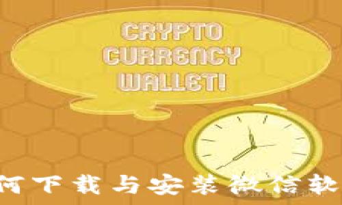  
B特派钱包如何下载与安装微信软件的方法详解