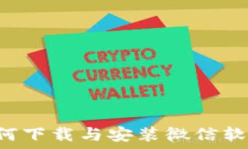  
B特派钱包如何下载与安装微信软件的方法详解