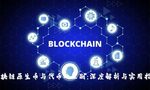 区块链原生币与代币的区别：深度解析与实用指南