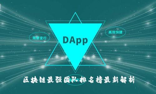 区块链最强团队排名榜最新解析