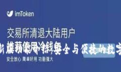 Bitpie最新版功能介绍：安