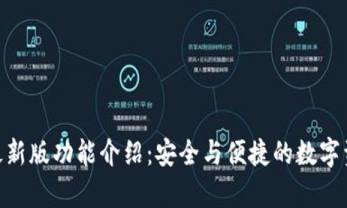 Bitpie最新版功能介绍：安全与便捷的数字资产管理