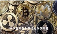 BK钱包的隐私性与追溯性分
