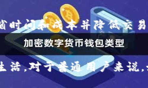 biao ti/biao ti浅谈区块链和比特币的发展/biao ti  
区块链,比特币,数字货币,去中心化/guanjianci

一、引言
区块链技术自从2008年比特币的白皮书发布以来，已经迅速成为一种新兴的技术潮流。最初，比特币作为一种去中心化的数字货币，吸引了大量用户和投资者的关注。但是，区块链的潜力不仅限于比特币，它的去中心化特性和不可篡改的安全性使其在各个行业中都有广泛的应用前景。在这篇文章中，我们将对区块链与比特币的发展历程进行详细探讨，分析它们的起源、发展现状及未来趋势。

二、区块链的起源与发展
区块链技术的根源可以追溯到2008年，当时一个名为中本聪（Satoshi Nakamoto）的匿名人物发布了比特币的白皮书，介绍了一种基于区块链技术的去中心化数字货币。随着比特币的发布，区块链技术逐渐被广泛认可并进入公众视野。区块链的核心在于其能够通过网络中的多个节点来维护数据的完整性和透明性，这种机制大大减少了对中心化机构的依赖。

2010年，区块链的概念开始扩展到比特币之外，许多其他的数字货币陆续出现并利用类似的技术。2013年，以太坊（Ethereum）的出现标志着区块链技术的一个重要里程碑。以太坊不仅支持数字货币，还允许创建智能合约，这种新功能使得区块链的应用范围进一步扩大，从金融到供应链管理，从版权保护到身份认证，各种行业开始探索区块链的潜力。

随着区块链技术的发展，越来越多的企业和组织意识到其重要性。例如，IBM、微软和其他科技巨头开始投资区块链领域，开发企业级应用。此外，各国政府也在研究如何利用区块链来提升效率和透明度。例如，某些国家的政务部门开始试验使用区块链技术来进行投票、身份验证等事务，以增加公众对政府行为的信任。

三、比特币的发展历程
比特币的发展经历了多个波峰波谷。2009年正式上线交易后，比特币的价值几乎为零，直到2010年，第一笔比特币买卖才正式发生。随着人们对比特币的认识逐渐深入，其市场价值开始上升。2013年，比特币的价格第一次突破1000美元，吸引了更多投资者和用户的关注。然而，这一飞速增长伴随着大量的投机和欺诈行为，也引起了各国政府的关注和监管。

2017年，比特币的价格达到了历史最高点，甚至一度超过2万美元，这引发了全球范围内的广泛关注。此时，比特币的技术缺陷，如交易速度慢、手续费高等问题逐渐显现，引发了关于其可持续性的讨论。此时，比特币的竞争者如以太坊、瑞波币等也开始崭露头角，这些新数字货币进一步丰富了数字货币市场，形成了多元化的竞争格局。

2018年及之后，比特币的价值经历了一次大幅下跌，从而引发了市场的恐慌。尽管如此，比特币仍然在经历起起伏伏的过程中吸引了大量忠实用户，并逐渐被主流金融机构接受。如今，比特币已成为一种被全世界广泛认可的数字资产，许多人将其视为数字黄金，甚至用于较大额的交易及投资。

四、区块链与比特币的未来趋势
未来，区块链和比特币的发展趋势将变得更加复杂且多样化。首先，区块链技术的应用将不再限于金融领域，许多行业都将受益于这种去中心化技术。例如，在供应链管理中，区块链可以提高数据透明度和真实性；而在版权保护领域，区块链技术能够确保知识产权的安全性；甚至在医疗行业，区块链可以用于患者数据的安全管理。

其次，比特币作为一种数字资产，其法律和监管框架将逐渐健全。随着更多国家建立相关法律法规，数字货币的市场将变得更加规范，这不仅能保护投资者的合法权益，还能促进市场的进一步发展。同时，企业和机构将更有可能接受比特币作为支付手段，可能会推动比特币的普及和应用。

此外，技术的不断进步也将推动区块链的发展。例如，Layer 2 解决方案（如闪电网络）能够提高比特币交易速度和效率，这将极大地推动其地位的提升。同样，其他新兴技术如人工智能和物联网与区块链的结合，也可能开辟出全新的应用场景。

五、可能相关的问题

1. 区块链技术的核心特性是什么？
区块链是一种去中心化的分布式账本技术，其核心特性包含去中心化、不可篡改性、透明性和安全性。这些特性使得区块链在许多应用场景中具备优势。
首要特性是去中心化，这意味着数据记录和维护并不依赖于单一中心机构，而是分散在网络中的多个节点中。这样可以降低单点故障的风险，提高系统的抗打击能力。
另一方面，区块链的不可篡改性是通过密码学手段实现的。任何对已记录信息的修改都需要在网络中获得多数节点的协议，这在相当程度上增加了数据的可靠性和安全性。
透明性特征意味着区块链上的交易记录是对所有参与者开放的，确保了系统的透明度，并增强了用户的信任感。每个人都能够查看历史交易，从而降低了欺诈的可能性。

2. 比特币可以实现在哪些场景下的应用？
比特币作为一种数字货币，广泛应用于各种场景。首先，作为一种支付工具，比特币已经被许多商家和在线平台接受，用于商品和服务的支付。在一些特定市场，尤其是技术、电子游戏和数字商品领域，比特币的使用率较高。
其次，比特币被广泛视为一种投资资产，许多人把它与黄金视为避险资产。在市场波动不定的情况下，投资者可能会选择通过比特币来保值。越来越多的机构投资者也逐渐开始配置比特币作为自己投资组合的一部分，推动了比特币的价格和市场需求的增长。
最后，比特币还可以用作跨国支付的工具，突破了传统金融体系的限制，为全球范围内的个人和企业提供便利的资金转移方式。这种方式特别实用于没有银行账户或在高通货膨胀国家的人群。

3. 区块链与传统金融有哪些不同之处？
区块链与传统金融的主要区别在于中心化与去中心化的体系结构。传统金融主要依赖于银行和其他金融机构作为中介，所有的交易和记录管理都由这些中心化机构来完成，存在信息不对称和信任风险。
而区块链的去中心化特性允许用户直接对接，同时通过共识算法确保数据的真实性和安全性。所有的交易记录都存储在分散的网络中，任何人都能参与检验交易，增强了透明度。
此外，区块链技术还能够无缝地处理智能合约，自动执行条件，从而提高交易的效率，节省时间和成本。传统金融的营运则往往需要耗尽大量时间与人力进行合同审核和履行。

4. 比特币的未来发展趋势是什么？
比特币的未来发展趋势可以预见将有几个重要方向。首先，在全球范围内，随着金融科技的不断创新和发展，越来越多的国家将采取监管措施，为比特币创造更加友好的法律环境，从而提高其合法性和广泛接受度。
第二，技术的进步，特别是比特币协议及其扩展技术（如闪电网络）的发展，将致力于提高比特币的交易速度和效率，以应对日益增长的市场需求。
第三，作为避险资产的属性将日益明显，许多机构投资者可能会将比特币纳入其资产配置，以应对通货膨胀及不确定性带来的风险。
最后，教育和意识的提升将帮助更多大众理解并接受这种新型资产，从而推动比特币市场的长期发展。

5. 区块链技术如何影响其他行业的发展？
区块链技术的跨行业应用正在不断扩大，对许多传统行业产生了深远影响。在供应链管理中，区块链可以提高货物追踪的透明度，提高运作效率，减少欺诈。
在医疗行业，区块链能够确保患者信息的安全和隐私，同时通过智能合约简化医保签约流程，进而提升医疗服务的质量。
教育领域也开始应用区块链来存储学位证书，确保证书的真伪和有效性，降低伪造证书的风险。此外，版权保护、房地产交易等领域也在积极探索区块链的潜力，通过减少中介环节来节省时间和成本并降低交易风险。

结论
区块链和比特币的快速发展标志着科技、金融与社会结构之间的深度结合。从比特币的崛起，到各种应用场景的探索，整个生态系统正在不断扩展。未来，区块链技术将深刻影响我们的生活，对于普通用户来说，如何适应和利用这一技术将是一个持续关注的主题。