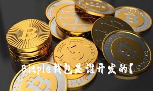 Bitpie钱包是谁开发的？