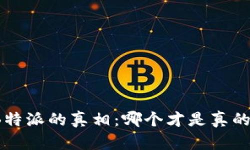 揭秘B特派的真相：哪个才是真的存在？