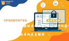 探秘交易所与区块链币的关系：市场运作的核心