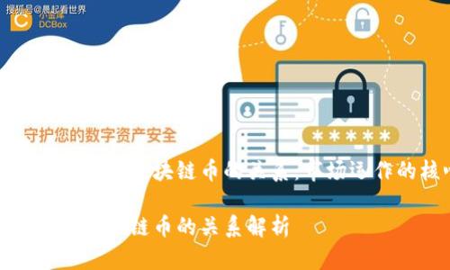 探秘交易所与区块链币的关系：市场运作的核心

交易所与区块链币的关系解析