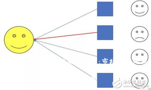 探秘交易所与区块链币的关系：市场运作的核心

交易所与区块链币的关系解析