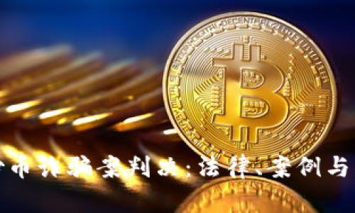 区块链炒币诈骗案判决：法律、案例与防范措施