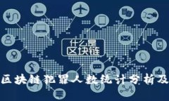 最新区块链犯罪人数统计分析及影响