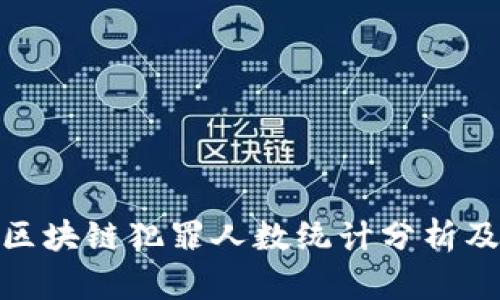 最新区块链犯罪人数统计分析及影响