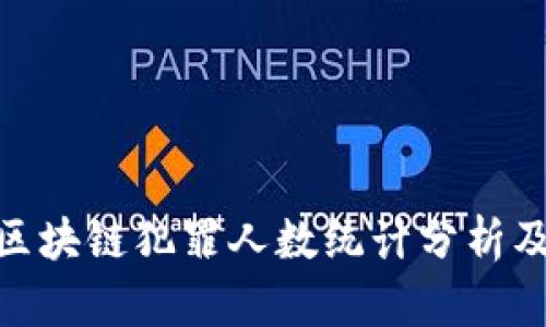 最新区块链犯罪人数统计分析及影响