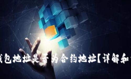 比特派钱包地址是否为合约地址？详解和常见问题