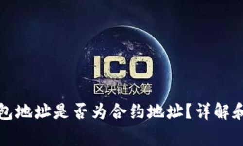 比特派钱包地址是否为合约地址？详解和常见问题