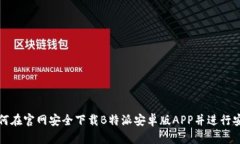 如何在官网安全下载B特派安卓版APP并进行安装