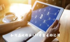 如何在比特派APP中查看助记词